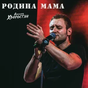 Алексей Хворостян - Родина Мама