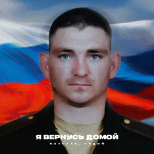 КЕТСАЛЬ, СИДОЙ - Я вернусь домой