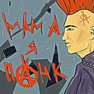 Квэнди - Мама, я панк