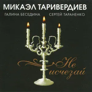 Микаэл Таривердиев, Галина Беседина, Сергей Тараненко - Маленький принц
