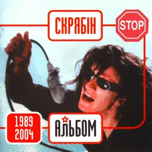 Скрябін - Не вмирай