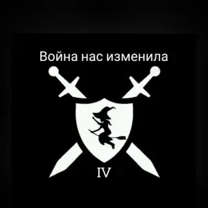 Baba Yaga Phenom - 9 Сватовская рота