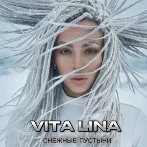 VITA LINA - Снежинки
