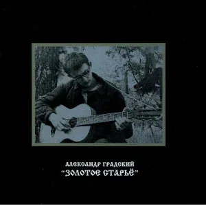 Александр Градский - Финал