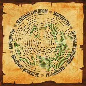 Зелёный синдром feat. DJ Spot - Мой храм