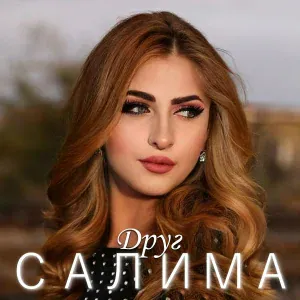 Салима - Друг