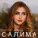 Салима - Друг