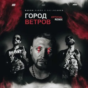 Darom Dabro - Город ветров