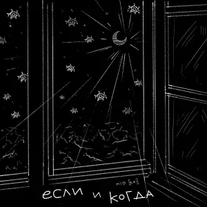 m19 [kei] - Если и когда