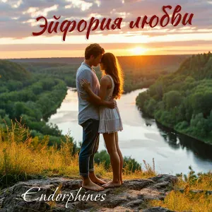 Endorphines - Эйфория любви