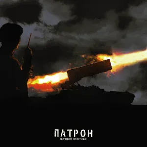 Патрон - Ночной охотник