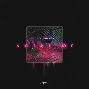 jaral - Любит Юг