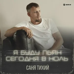 Саня Тихий - Я буду пьян сегодня в ноль