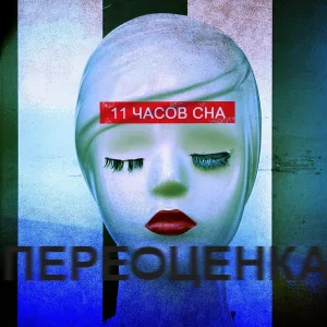11 Часов сна - Режиссёрская версия