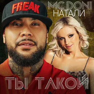 MC Doni feat. Натали - Ты такой (feat. Натали)