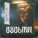 Bakhtin - Ведьма