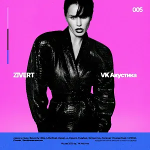 Zivert, Крип-а-Крип - Life (Acoustic Version)