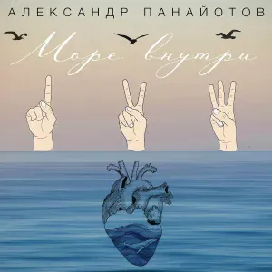 Aleksandr Panayotov - Море внутри