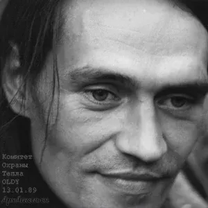 Комитет Охраны Тепла feat. 0ldy - Не верь мне