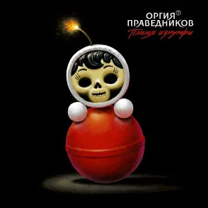 Оргия Праведников - Белое на белом