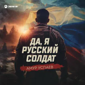 Амур Успаев - Да, я русский солдат
