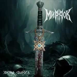 МирроК - Волколак