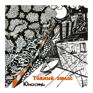 Тёмный Атлас - Альбом "Юность", версия для компакт-диска со спецэффектами