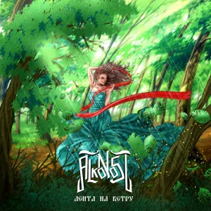 Alkonost - Лента на ветру