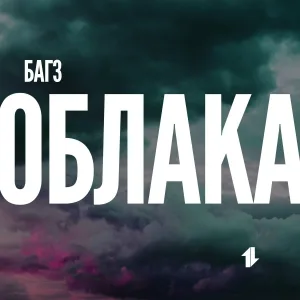 Багз - Облака