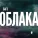 Багз - Облака
