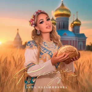 Анна Калашникова - Моя Русская душа