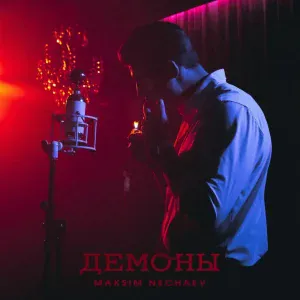 Maksim Nechaev - Демоны
