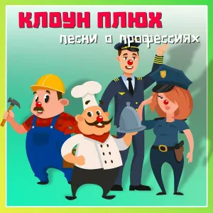 Клоун Плюх feat. Соня Пряхина, Кристина Пряхина - Пожарные