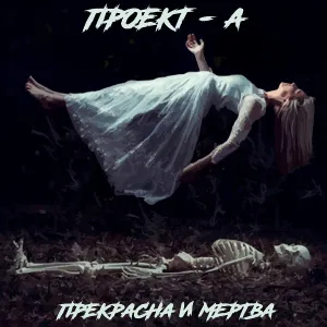 Проект-А - Прекрасна и мертва