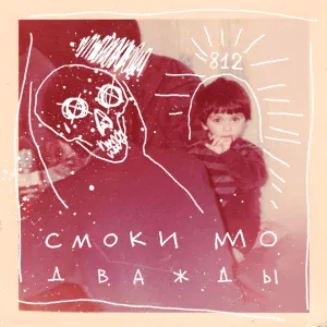 Смоки Мо - Дважды