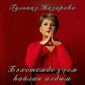 Гульназ Назарова - Ҡыҙ бала