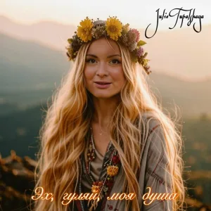 Julie Tupalskaya - Эх, гуляй, моя душа