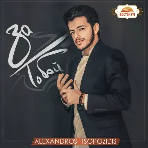 Alexandros Tsopozidis feat. Эльбрус Джанмирзоев - Ты все потеряла
