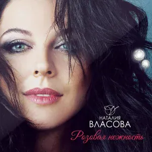 Наталия Власова - Зимовать