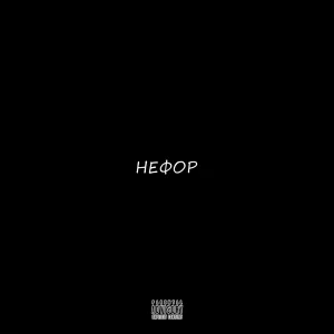 Sokol Shot, nickeyG, tylerX, LIFESTYLE LOVER - НЕФОР