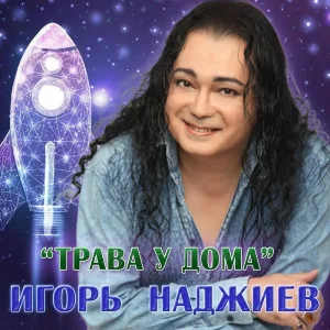 Игорь Наджиев - Трава у дома