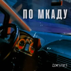 ДЖУЛИЗ - По мкаду
