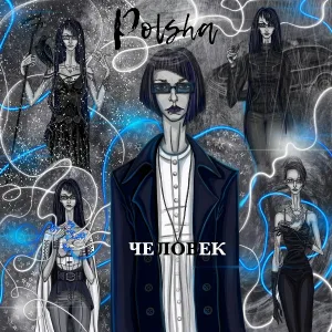 Polsha - Она курит у меня на балконе