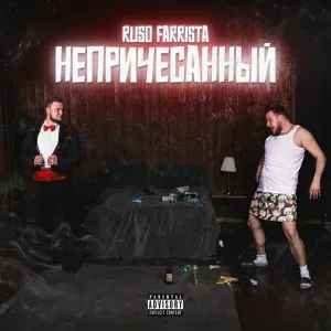 RUSO FARRISTA - Страпонесса Катерина