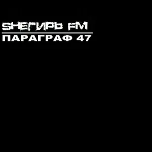 SHЕГИРЬ FM - Гольфстрим