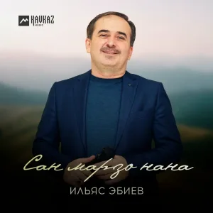 Ильяс Эбиев - Назма-Миска стаг