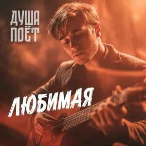 Душа Поёт - Любимая