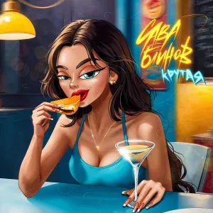 Сава Блинов - Крутая