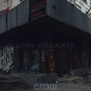 СЛЭШ - День проживу