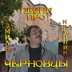 Эмиль Крупник - Рос черновицким пацаном